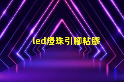 led燈珠引腳粘膠