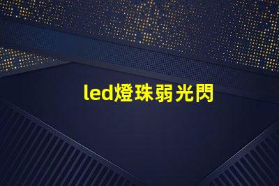 led燈珠弱光閃