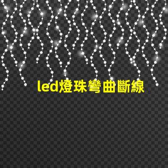 led燈珠彎曲斷線