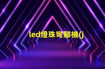 led燈珠彎腳機(jī)