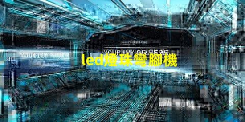 led燈珠彎腳機