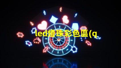 led燈珠彩色區(qū)別