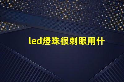 led燈珠很刺眼用什么擋