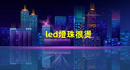 led燈珠很燙
