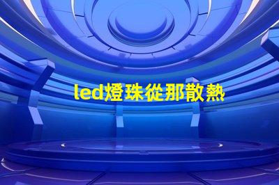 led燈珠從那散熱