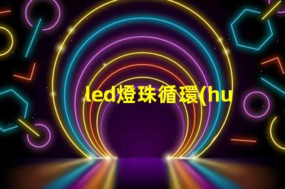 led燈珠循環(huán)變色