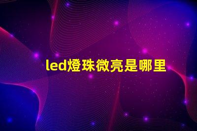 led燈珠微亮是哪里問題