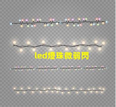led燈珠微弱閃