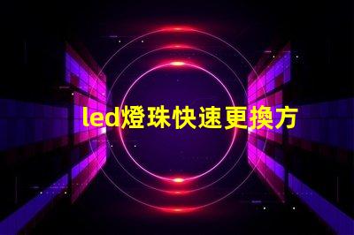 led燈珠快速更換方法