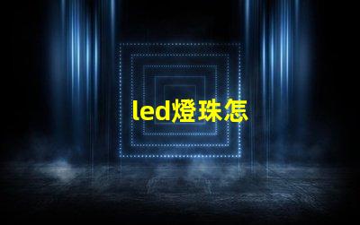 led燈珠怎