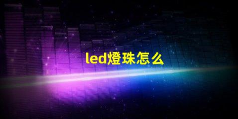 led燈珠怎么