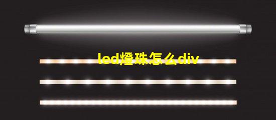 led燈珠怎么div