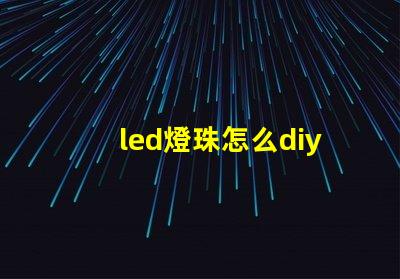 led燈珠怎么diy