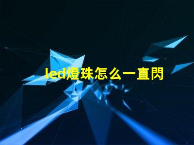 led燈珠怎么一直閃