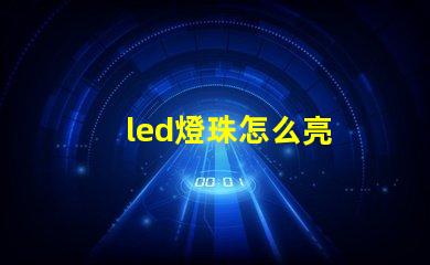 led燈珠怎么亮