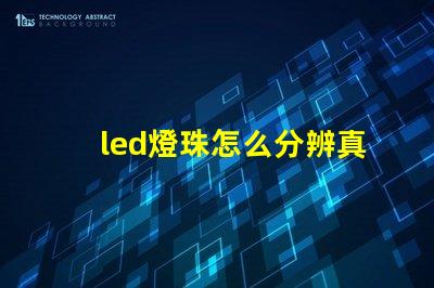 led燈珠怎么分辨真假