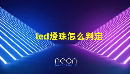 led燈珠怎么判定