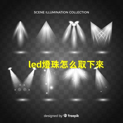 led燈珠怎么取下來換個(gè)