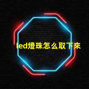 led燈珠怎么取下來換個