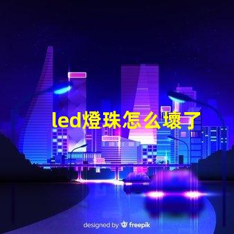 led燈珠怎么壞了