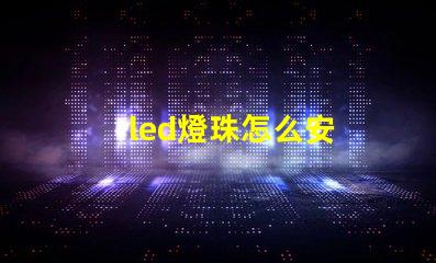 led燈珠怎么安