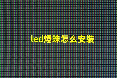 led燈珠怎么安裝