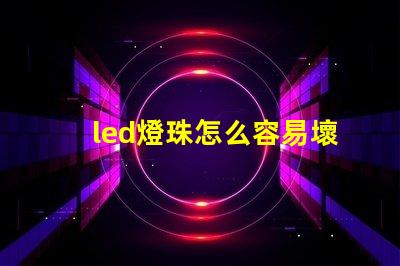 led燈珠怎么容易壞