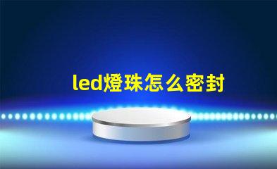 led燈珠怎么密封