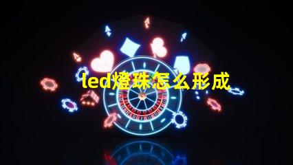 led燈珠怎么形成