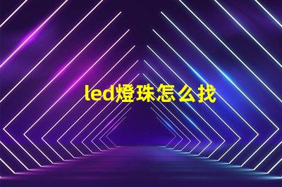led燈珠怎么找