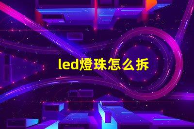 led燈珠怎么拆