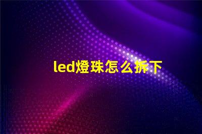 led燈珠怎么拆下