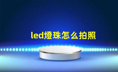 led燈珠怎么拍照