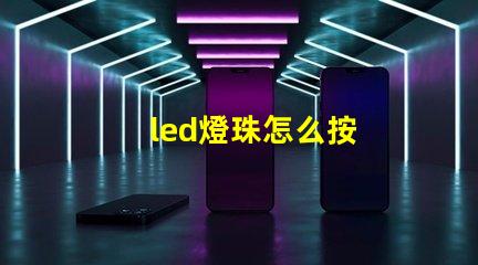 led燈珠怎么按