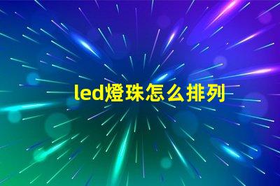 led燈珠怎么排列
