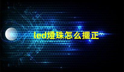 led燈珠怎么擺正