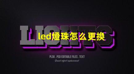 led燈珠怎么更換