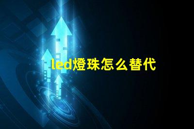 led燈珠怎么替代