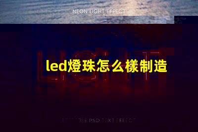led燈珠怎么樣制造