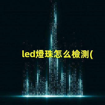 led燈珠怎么檢測(cè)出壞