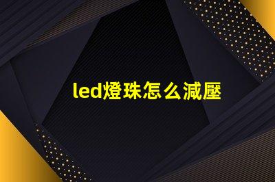 led燈珠怎么減壓