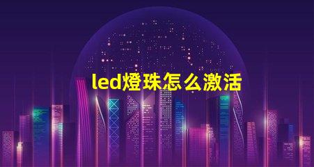 led燈珠怎么激活