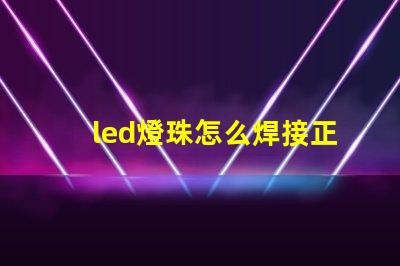 led燈珠怎么焊接正負(fù)極