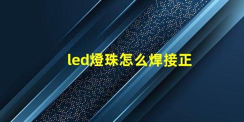 led燈珠怎么焊接正負極