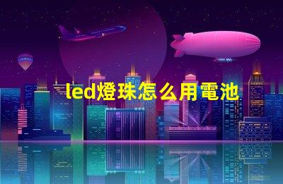 led燈珠怎么用電池測量