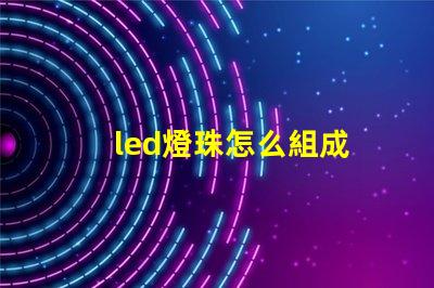 led燈珠怎么組成