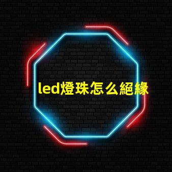 led燈珠怎么絕緣