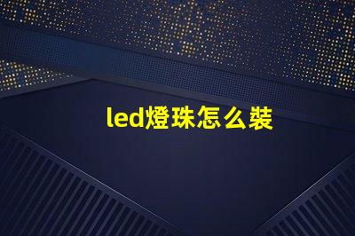 led燈珠怎么裝