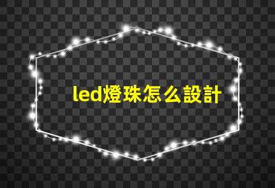 led燈珠怎么設計