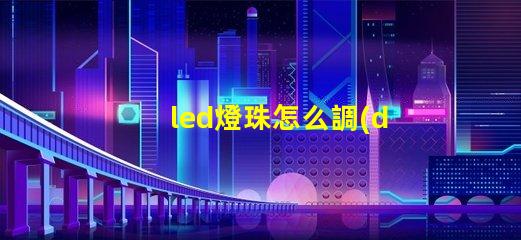 led燈珠怎么調(diào)色